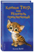 Книга: Котёнок Тигр, или Искатель приключений (выпуск 35) EKS-918096