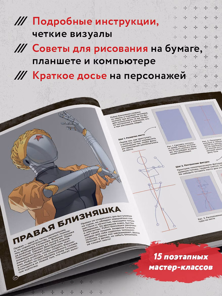 Книга: Рисуем персонажей Atomic heart. Пошаговые мастер-классы для начинающих EKS-079962