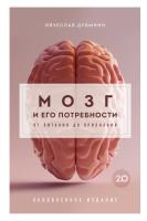 Книга: Мозг и его потребности 2.0. От питания до признания EKS-879921