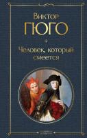 Книга: Человек, который смеется EKS-191221