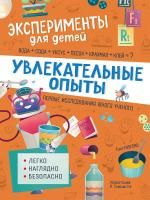 Книга: Увлекательные опыты ROS-37884