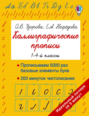 Прописи каллиграфическе. Узорова О.В. АСТ EKS-171698
