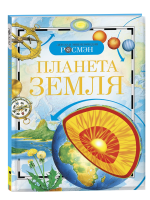 Книга: Планета Земля (ДЭР) ROS-8673