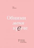 Книга: Обними меня крепче. 7 диалогов для любви на всю жизнь MIF-466697