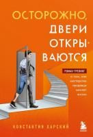 Книга: Осторожно, двери открываются. Роман-тренинг о том, как мастерство продавца меняет жизнь EKS-677558