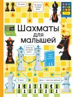 Книга: Шахматы для малышей ROS-29833