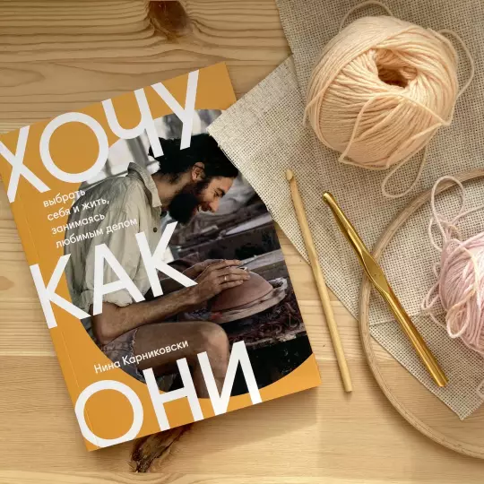 Книга: Хочу как они. Выбрать себя и жить, занимаясь любимым делом MIF-693642