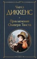 Книга: Приключения Оливера Твиста EKS-220235