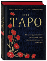 Книга: Таро. Полное руководство по чтению карт и предсказательной практике (подарочное издание) EKS-771867