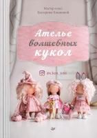 Книга П: Ателье волшебных кукол 978-5-4461-1164-0