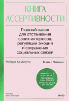 Книга: Книга ассертивности. Главный навык для отстаивания своих интересов, регуляции эмоций и сохранения социальных связей MIF-146031