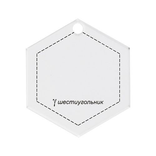 Шаблон для пэчворка "шестиугольник" GAMMA толщ. 3 мм 7 x 6.5 см PPS-13