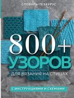 Книга: 800+ узоров для вязания на спицах. Словарь-тезаурус с инструкциями и схемами EKS-677350