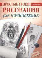 Книга П: Простые уроки рисования для начинающих. 978-5-4461-0179-5