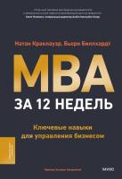 Книга: MBA за 12 недель. Ключевые навыки для управления бизнесом MIF-148332