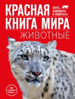 Книга: Красная книга мира. Животные EKS-798963