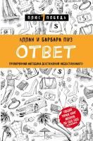 Книга: Ответ. Проверенная методика достижения недостижимого EKS-947362