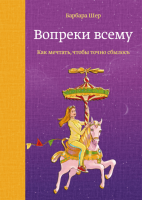 Книга: Вопреки всему. Как мечтать, чтобы точно сбылось MIF-461418