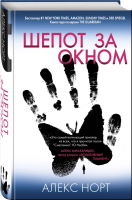 Книга: Шепот за окном EKS-179496