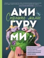 Книга: Страшно милые амигуруми. Очаровательные миниатюрные создания в технике микровязания крючком EKS-017063