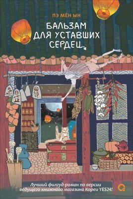 Книга: Пэ Мён Ын. Бальзам для уставших сердец ROS-44044
