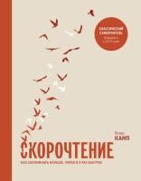 Книга: Скорочтение. Как запоминать больше, читая в 8 раз быстрее MIF-694014