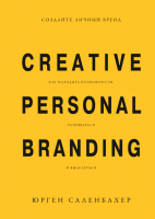 Книга: Создайте личный бренд. Как находить возможности, развиваться и выделяться MIF-177951