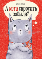 Книга: А кота спросить забыли? MIF-465317