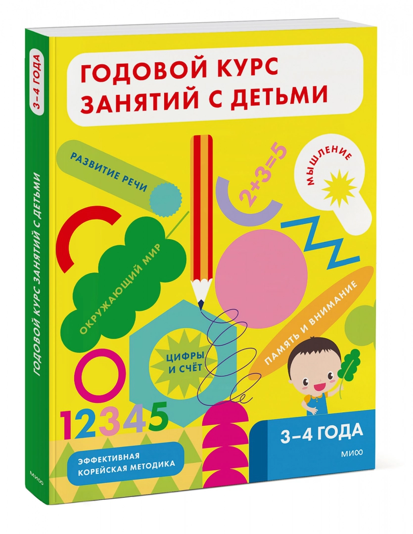 Книга: Годовой курс занятий с детьми. 3-4 лет EKS-955702 купить в Бишкеке -  hobbypark.kg