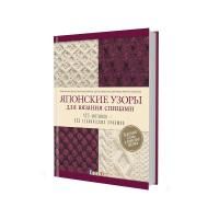 Книга КР: Японские узоры для вязания спицами 99906334