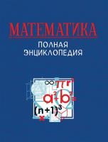 Книга: Математика. Полная энциклопедия ROS-37742