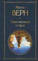 Книга: Таинственный остров EKS-548612