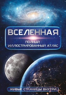 Книга: Вселенная. Полный иллюстрированный атлас + мобильное приложение. Медведев Д.Ю.  АСТ EKS-719326