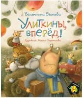 Книга: Дегтева В. Улиткины, вперед! (Полосатый слон) ROS-37482