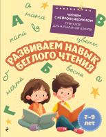 Книга: Развиваем навык беглого чтения: для детей 7-9 лет EKS-187841