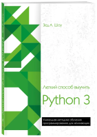 Книга: Легкий способ выучить Python 3 EKS-935369