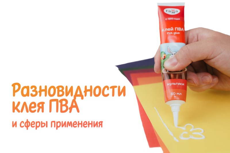 Разновидности клея ПВА и сферы его применения
