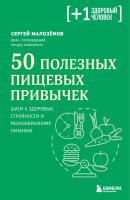 Книга: 50 полезных пищевых привычек EKS-819651