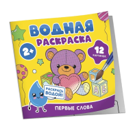 Водная раскраска. Первые слова ROS-42826