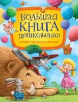 Книга: Большая книга дошкольника (Стихи. Рассказы. Сказки) ROS-37421