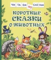 Книга: Короткие сказки о животных (Читаем по слогам) ROS-38486