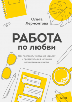 Книга: Работа по любви. Как построить успешную карьеру и превратить ее в источник вдохновения и счастья MIF-699521