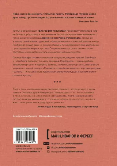 Книга: Биография искусства. Свет и тень Рембрандта MIF-464204