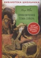 Книга: Твен М. Приключения Тома Сойера (Библиотека школьника) ROS-32446