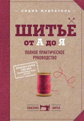 Книга: Шитье от А до Я. Полное практическое руководство EKS-989126