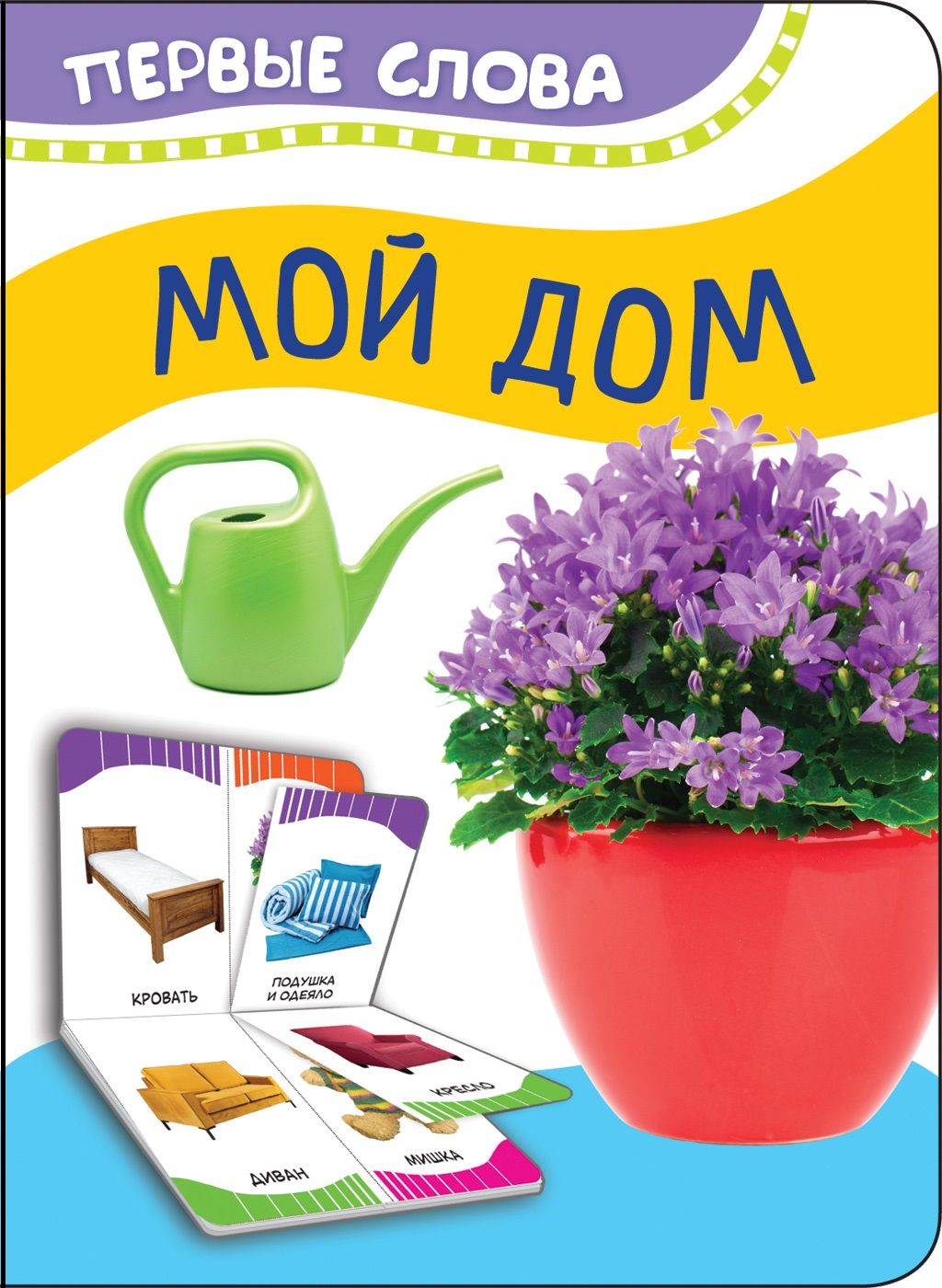 Книга: Мой дом. Купить книгу, читать рецензии | ISBN | Azon