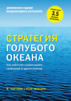 Книга: Стратегия голубого океана. Как найти или создать рынок, свободный от других игроков MIF-69457