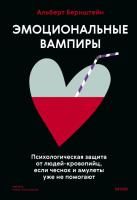 Книга: Эмоциональные вампиры. Психологическая защита от людей-кровопийц, если чеснок и амулеты уже не помогают EKS-147656