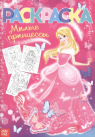 Раскраска для девочек А4 "Милые принцессы" 16 стр SIM-4451636