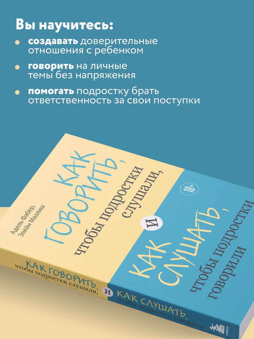 Книга: Как говорить, чтобы подростки слушали, и как слушать, чтобы подростки говорили EKS-310263